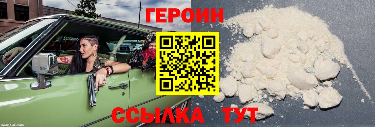 ГЕРОИН хмурый Советская Гавань
